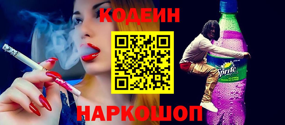 Codein Purple Drank Жуковский
